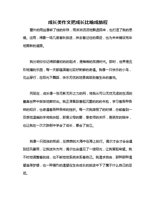 成长类作文把成长比喻成旅程