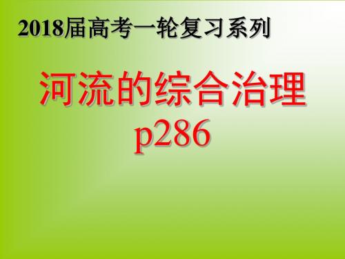 高考地理复习系列-河流的综合治理 精品