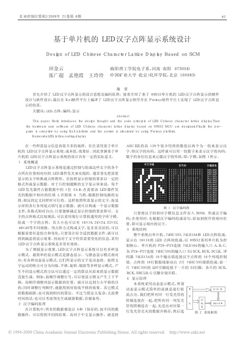 基于单片机的LED汉字点阵显示系统设计