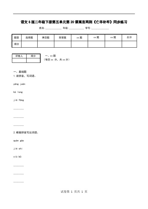 语文S版二年级下册第五单元第20课寓言两则《亡羊补牢》同步练习