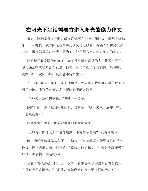 在阳光下生活需要有步入阳光的能力作文