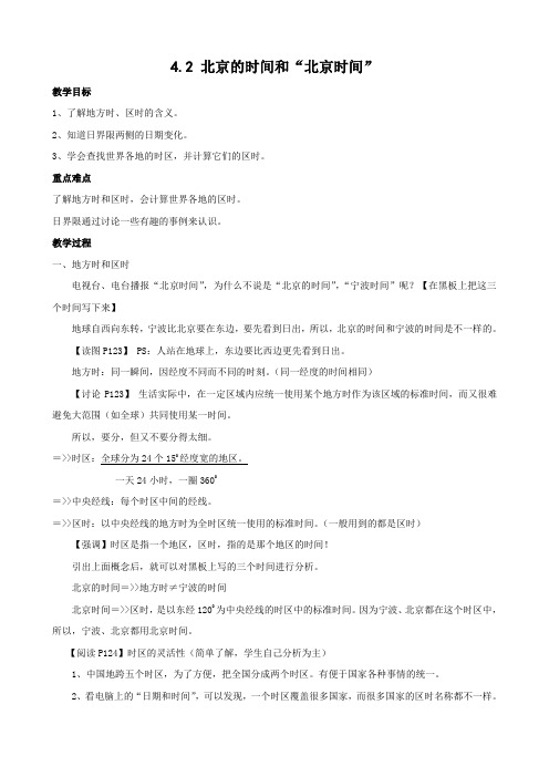 最新科学：4.2《北京的时间和“北京时间”》教案(3)(浙教版七年级下)