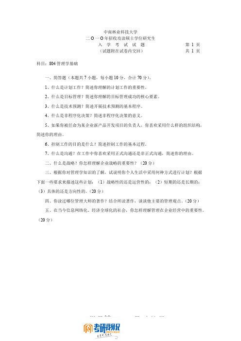 中南林业科技大学管理学基础2010年考研真题