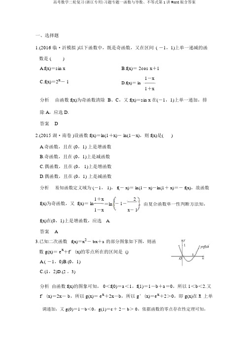 高考数学二轮复习(浙江专用)习题专题一函数与导数、不等式第1讲Word版含答案