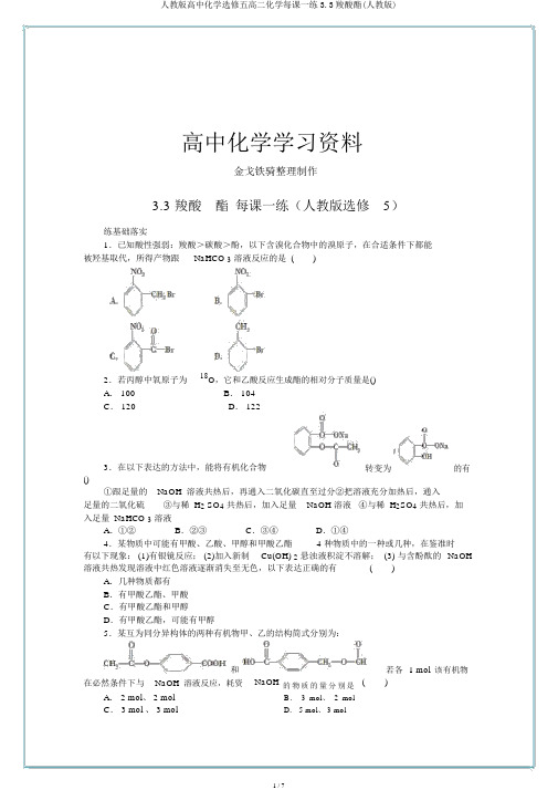 人教版高中化学选修五高二化学每课一练3.3羧酸酯(人教版)