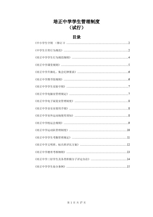 培正中学学生管理制度汇编草稿-广州培正中学