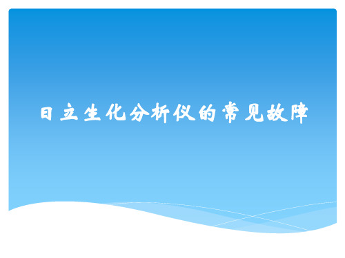 日立生化分析仪的常见故障