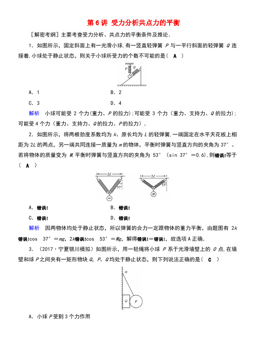 (全国通用版)2019版高考物理大一轮复习 第二章 相互作用 课时达标6 受力分析共点力的平衡