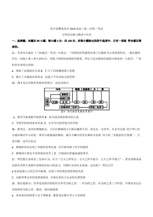 四川省攀枝花市2019届高三第二次统一考试文科综合历史含答案