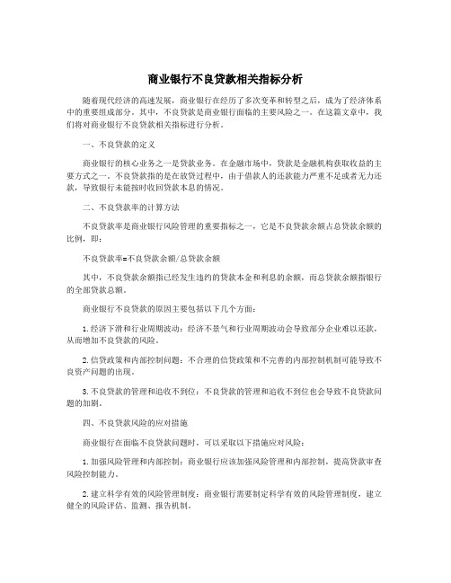 商业银行不良贷款相关指标分析