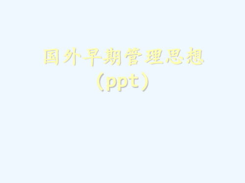 国外早期管理思想(ppt)