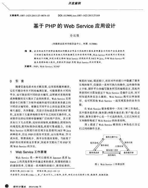 基于PHP的Web Service应用设计