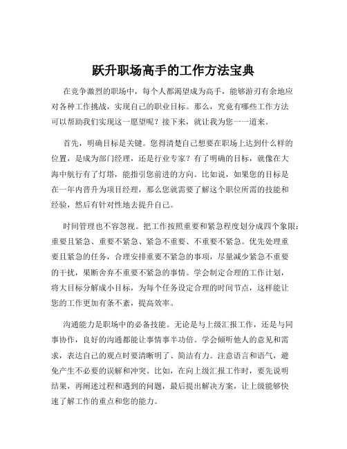 跃升职场高手的工作方法宝典