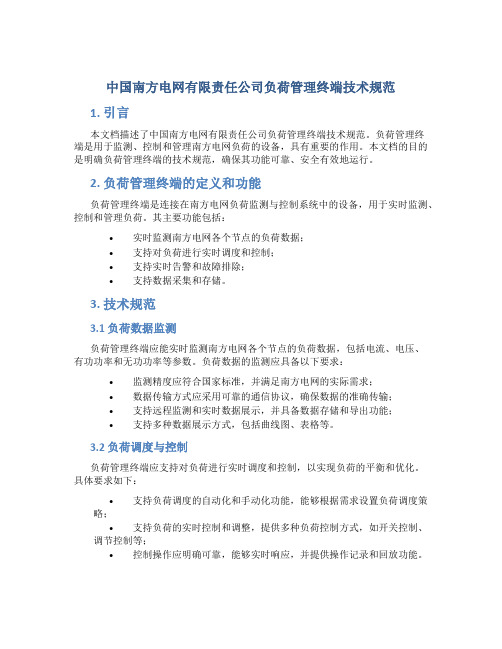 中国南方电网有限责任公司负荷管理终端技术规范