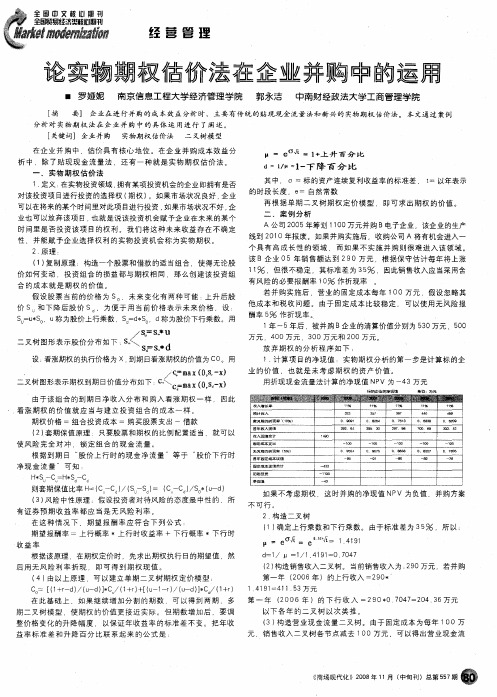 论实物期权估价法在企业并购中的运用