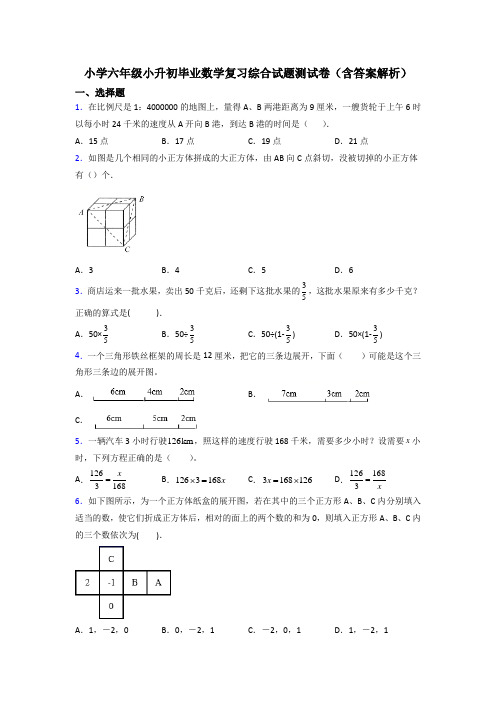 小学六年级小升初毕业数学复习综合试题测试卷(含答案解析)