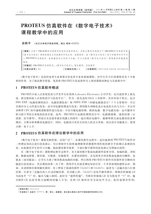 PROTEUS仿真软件在_数字电子技术_课程教学中的应用