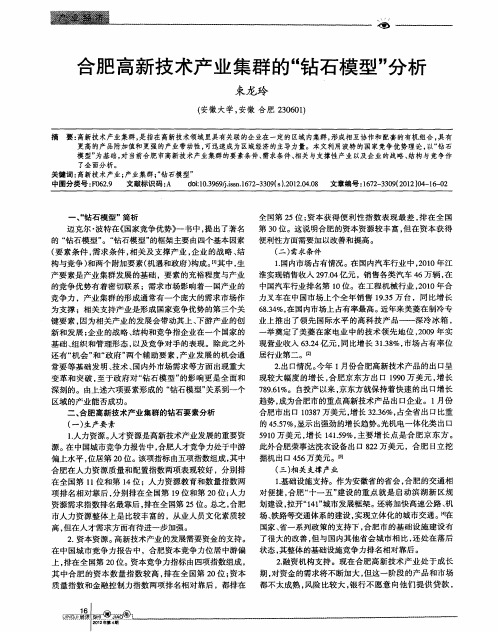 合肥高新技术产业集群的“钻石模型”分析