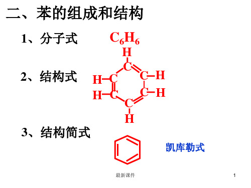 苯的结构与化学性质PPT课件