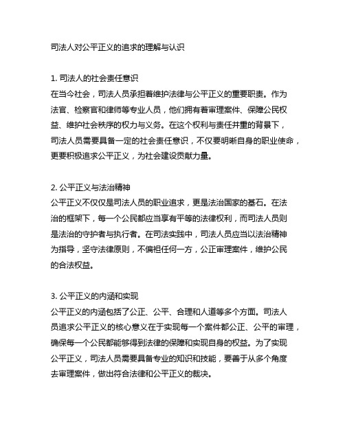 司法人对公平正义的追求的理解与认识