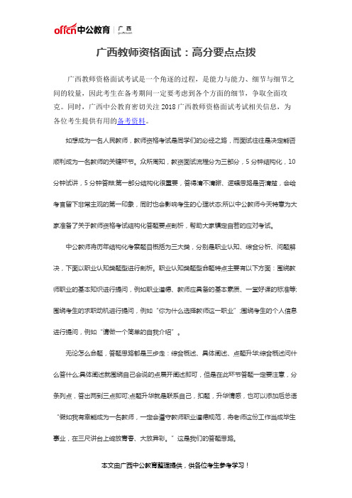 广西教师资格面试：高分要点点拨