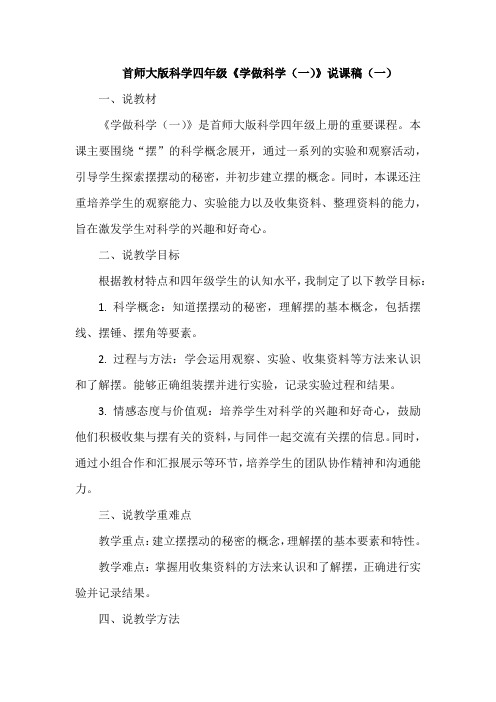 首师大版科学四年级《学做科学(一)》说课稿(2篇)