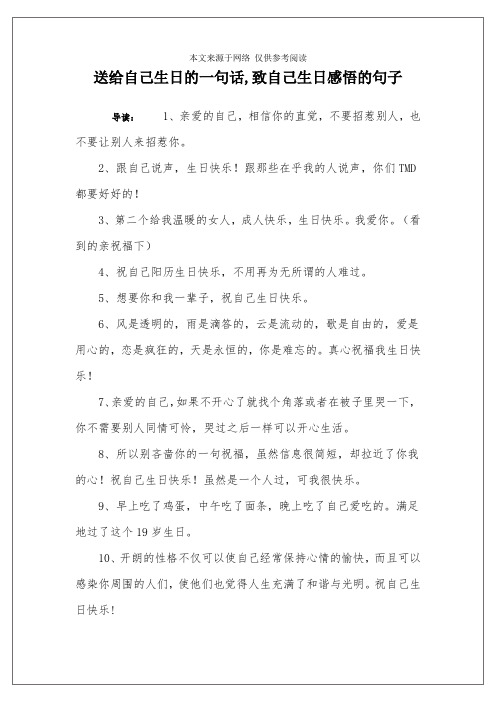 送给自己生日的一句话,致自己生日感悟的句子