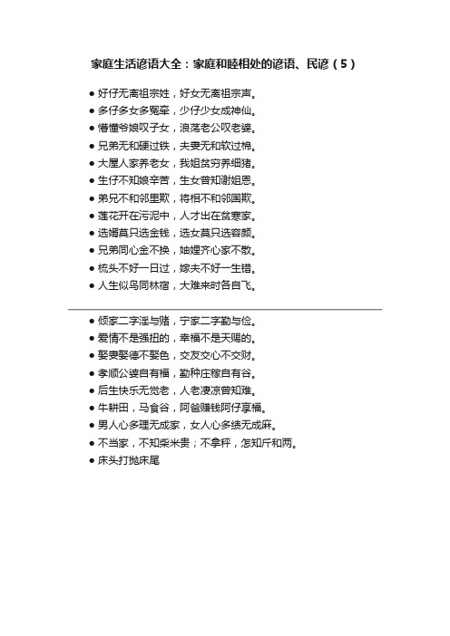 家庭生活谚语大全：家庭和睦相处的谚语、民谚（5）