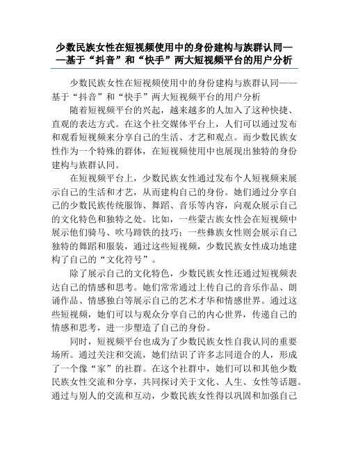 少数民族女性在短视频使用中的身份建构与族群认同——基于“抖音”和“快手”两大短视频平台的用户分析