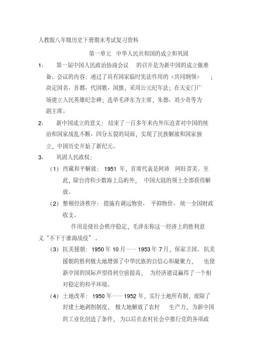 人教版八年级历史下册期末考试复习资料