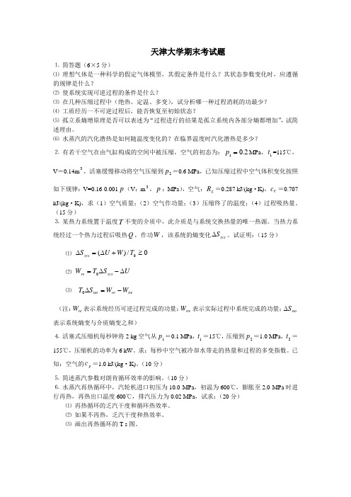 天津大学工程热力学期末考试题