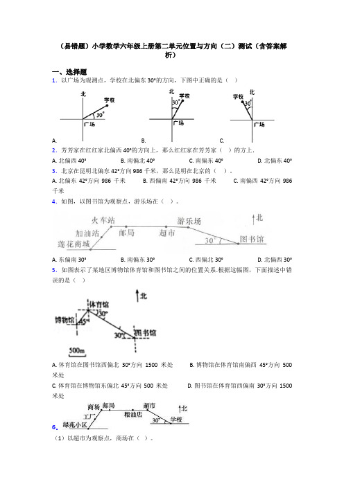 (易错题)小学数学六年级上册第二单元位置与方向(二)测试(含答案解析)