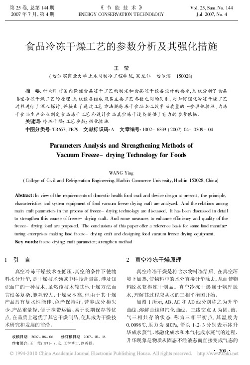 食品冷冻干燥工艺的参数分析及其强化措施