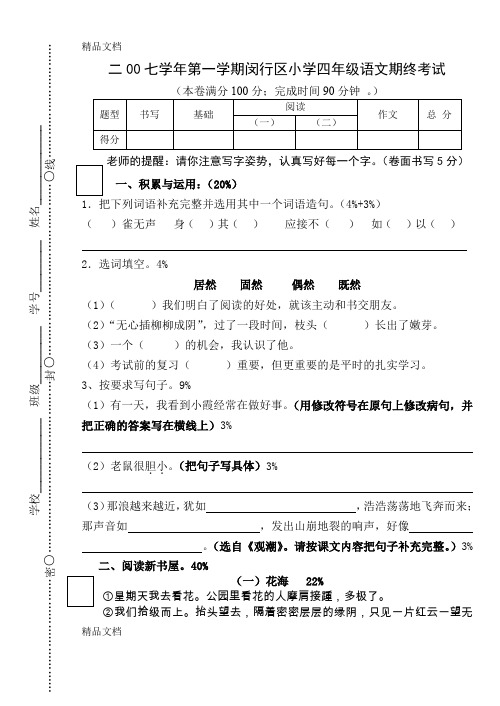 最新学年第一学期四年级语文期终测试卷(闵行)