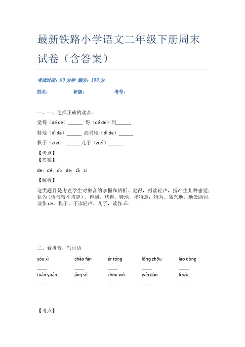 最新铁路小学语文二年级下册周末试卷(含答案)