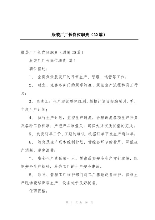 服装厂厂长岗位职责(20篇)