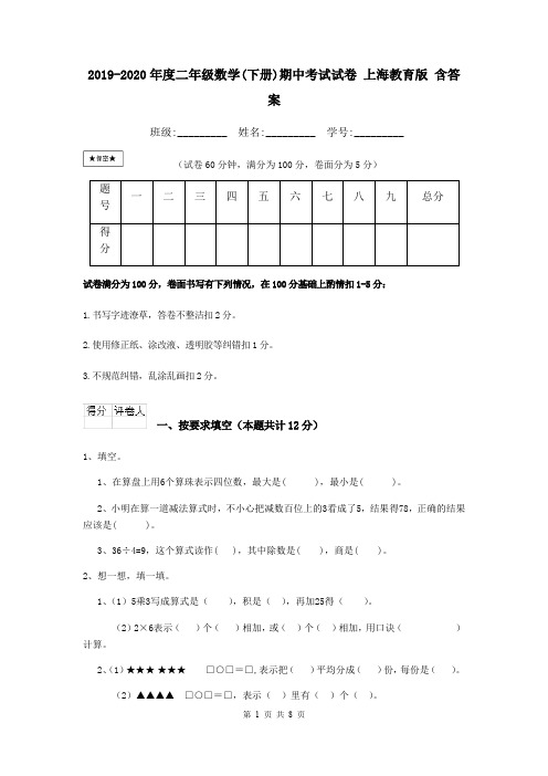 2019-2020年度二年级数学(下册)期中考试试卷 上海教育版 含答案