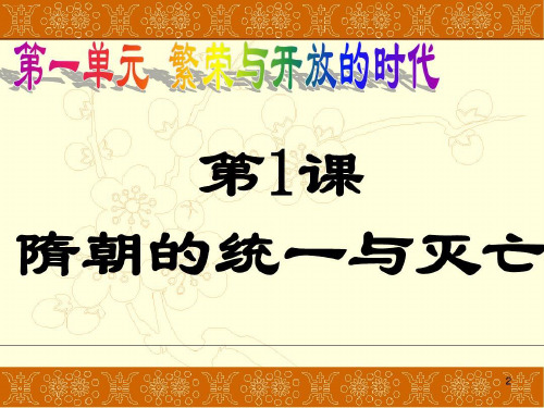 人教部编版七年级历史下册隋朝的统一与灭亡(共45张PPT)