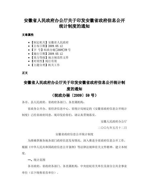 安徽省人民政府办公厅关于印发安徽省政府信息公开统计制度的通知