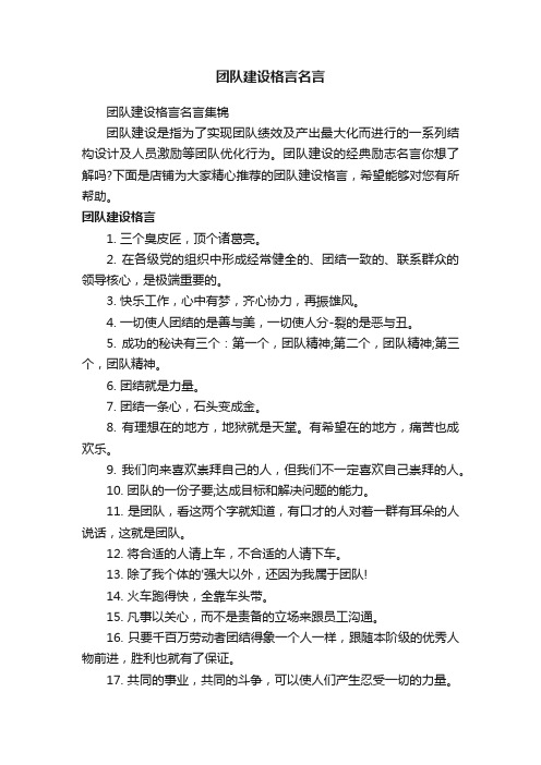 团队建设格言名言