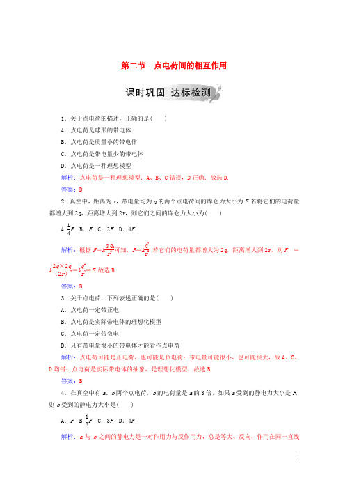 【重点推荐】2019高中物理 第一章 电与磁 第二节 点电荷间的相互作用课时巩固 粤教版选修1-1