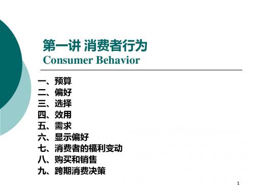 一讲消费者行为ConsumerBehavior