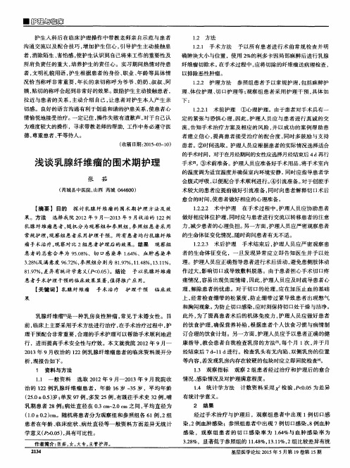 浅谈乳腺纤维瘤的围术期护理