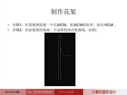 3dmax制作花架