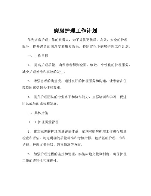 病房护理工作计划