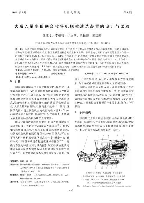 大喂入量水稻联合收获机脱粒清选装置的设计与试验