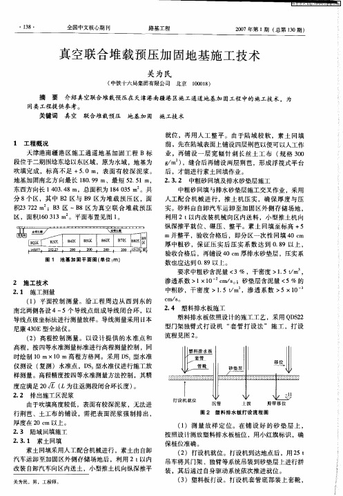 真空联合堆载预压加固地基施工技术