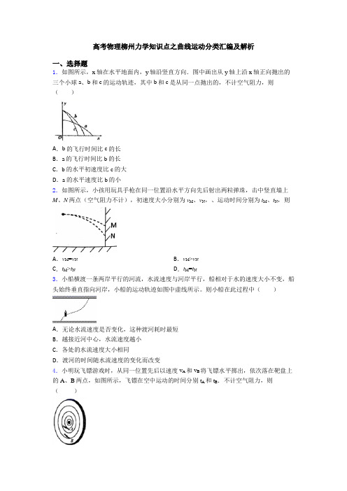 高考物理柳州力学知识点之曲线运动分类汇编及解析