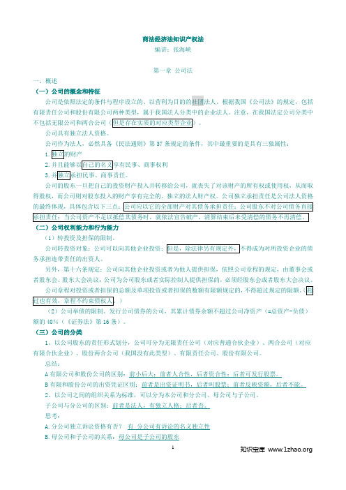 09张海峡商经知产讲义_含口诀1