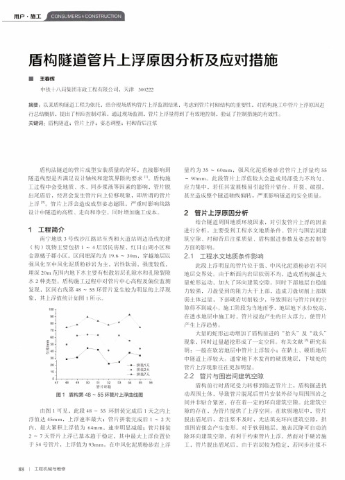 盾构隧道管片上浮原因分析及应对措施